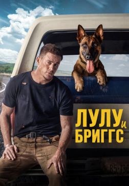 Фильм Лулу и Бриггс (2022)