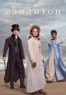 Фильм Сэндитон (2 сезон)