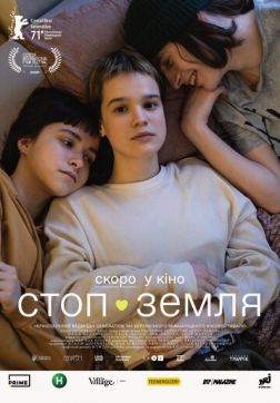 Фильм Стоп-Земля(2021)