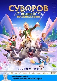 Фильм Суворов: Великое путешествие (2021)