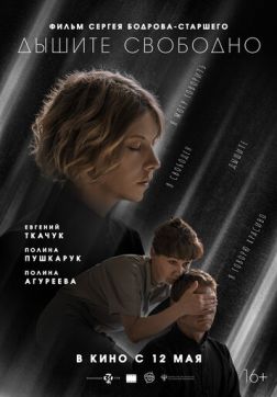 Фильм Дышите свободно (2021)