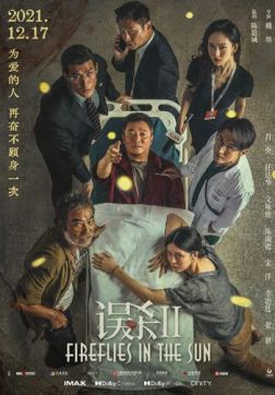 Фильм Светлячки на солнце (2021)