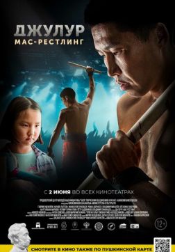 Фильм Джулур: Мас-рестлинг (2021)