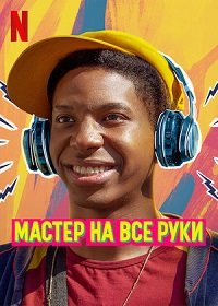 Фильм Мастер на все руки (2022)