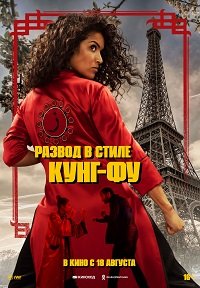 Фильм Развод в стиле кунг-фу (2021)