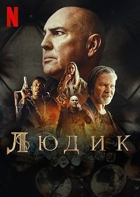 Фильм Людик (1 сезон)