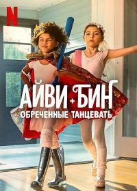 Фильм Айви + Бин: Обреченные танцевать (2022)
