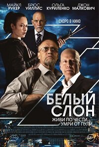 Фильм Белый слон (2022)