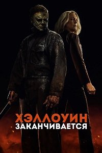 Фильм Хэллоуин заканчивается (2022)