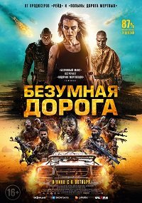 Фильм Безумная дорога (2021)