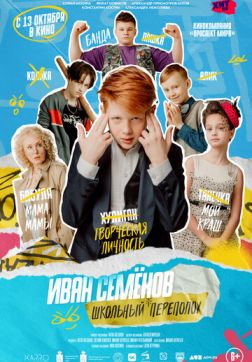 Фильм Иван Семёнов: Школьный переполох (2022)