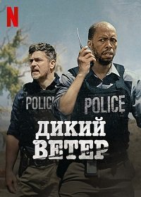 Фильм Дикий ветер (2022)
