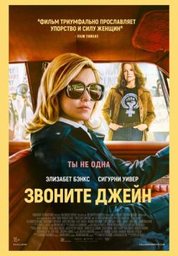 Фильм Звоните Джейн (2022)