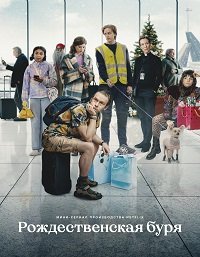 Фильм Рождественская буря (1 сезон)