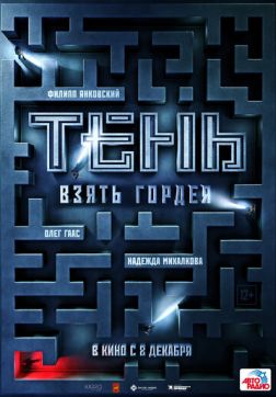 Фильм Тень. Взять Гордея (2022)