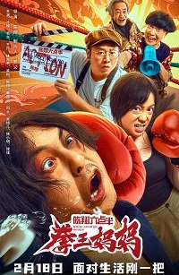 Фильм Мать Чемпионка  (2022)