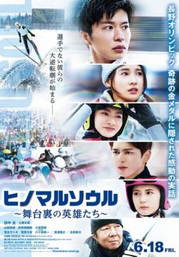 Фильм Душа Хиномару: Закулисные герои (2021)