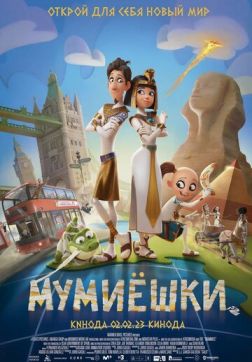 Фильм Мумиёшки (2023)