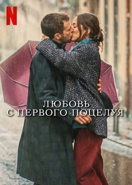 Фильм Любовь с первого поцелуя (2023)
