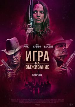 Фильм Игра на выживание (2022)