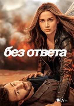 Фильм Без ответа (2023)
