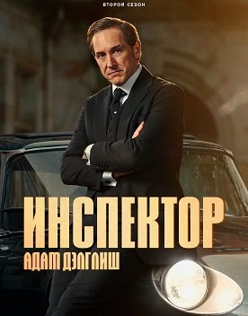 Фильм Инспектор Адам Дэлглиш (2 сезон)