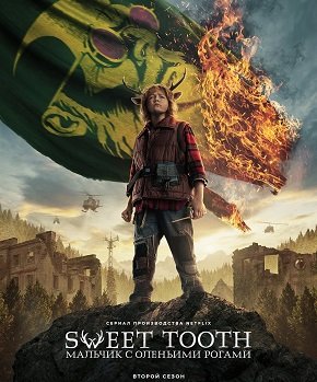 Фильм Sweet Tooth: Мальчик с оленьими рогами (2 сезон)