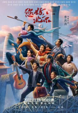 Фильм Привет, Пекин (2022)