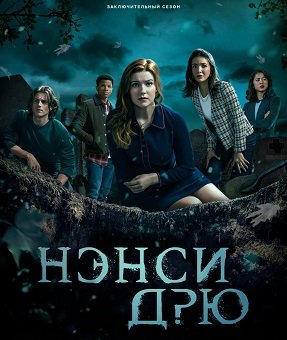 Нэнси Дрю (4 сезон)