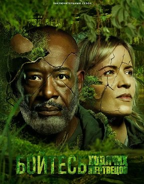 Бойтесь ходячих мертвецов (8 сезон)