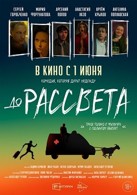 Фильм До рассвета (2023)