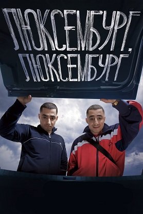Фильм Люксембург, Люксембург (2022)