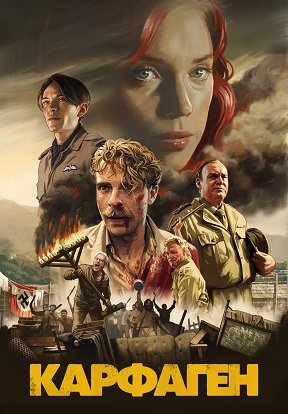 Фильм Карфаген (1 сезон)