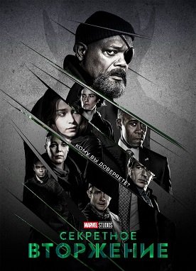 Секретное вторжение (1 сезон)