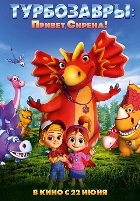 Фильм Турбозавры. Привет, Сирена! (2023)