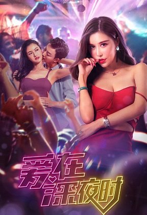 Фильм Горячие девочки (2020)