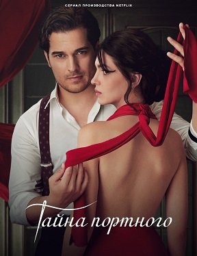 Фильм Тайна портного (Нарядное пугало) (2 сезон)