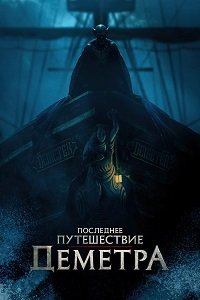 Фильм Последнее путешествие «Деметра» (2023)