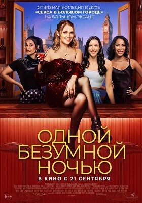 Фильм Одной безумной ночью (2023)