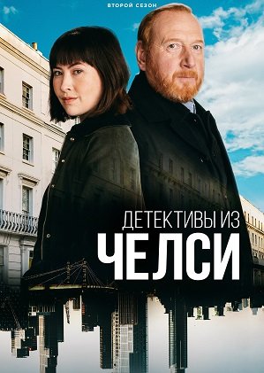 Фильм Детектив из Челси (2 сезон)