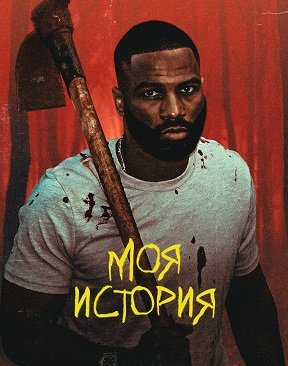 Фильм Моя история (1 сезон)