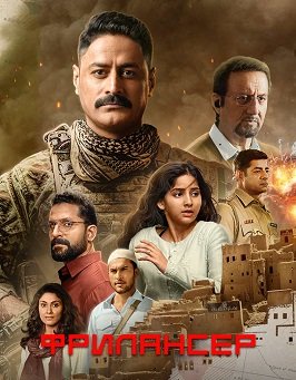 Фрилансер (1 сезон)