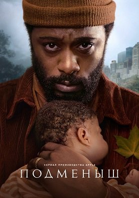 Фильм Подменыш (1 сезон)