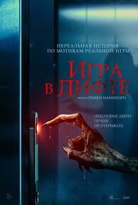 Фильм Игра в лифте (2023)