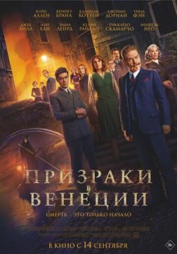 Фильм Призраки в Венеции (2023)