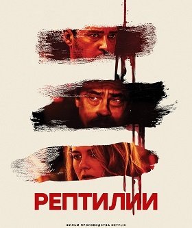 Фильм Рептилии (2023)