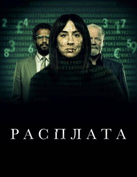 Расплата (1 сезон)