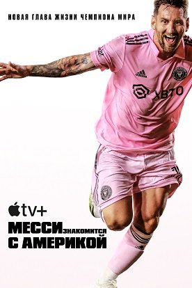 Фильм Месси встречает Америку (Месси знакомится с Америкой) (1 сезон)