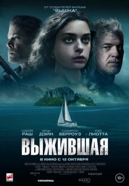 Фильм Выжившая (2023)