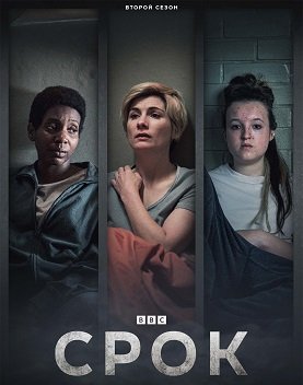 Фильм Срок (2 сезон)